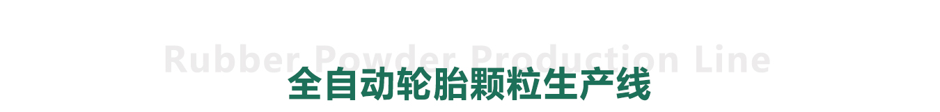 全自動(dòng)廢舊輪胎顆粒生產(chǎn)線